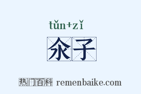 氽子是什么意思的图片